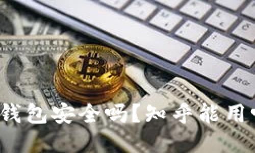 TP钱包安全吗？知乎能用吗？