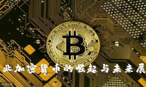 商业加密货币的崛起与未来展望
