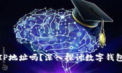 TP钱包能查到IP地址吗？深