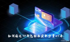 如何通过TP钱包轻松获取少