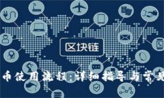 IM钱包提币使用流程：详细
