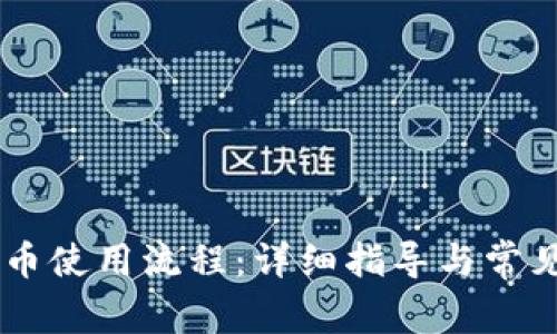 IM钱包提币使用流程：详细指导与常见问题解答