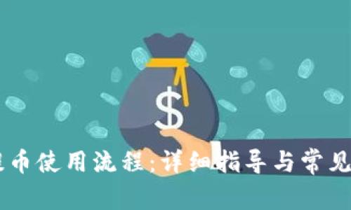 IM钱包提币使用流程：详细指导与常见问题解答