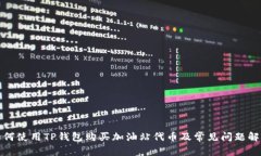 如何使用TP钱包购买加油站