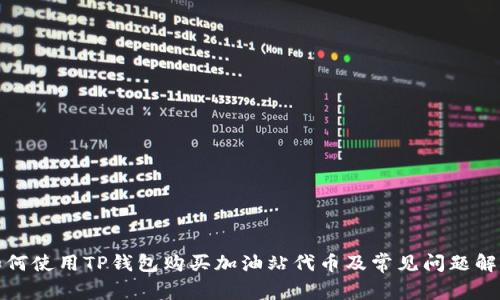 如何使用TP钱包购买加油站代币及常见问题解答