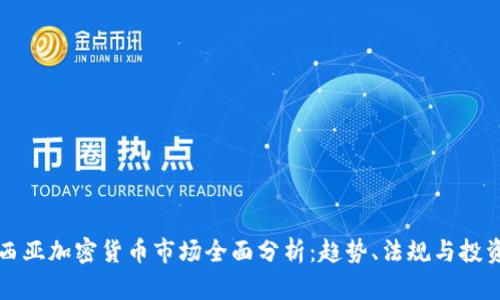 马来西亚加密货币市场全面分析：趋势、法规与投资机会