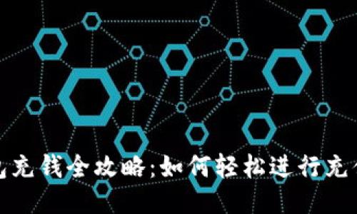 TP钱包充钱全攻略：如何轻松进行充值操作