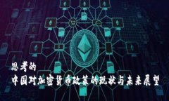 思考的  中国对加密货币政