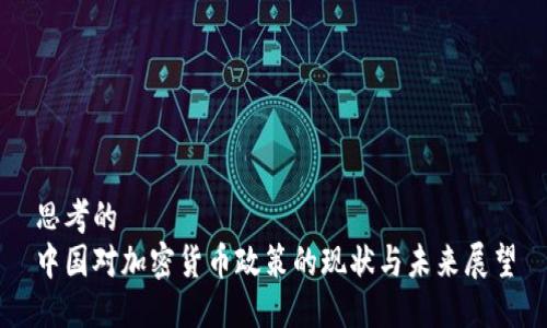 思考的  
中国对加密货币政策的现状与未来展望