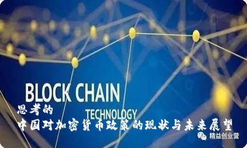 思考的  
中国对加密货币政策的现状与未来展望