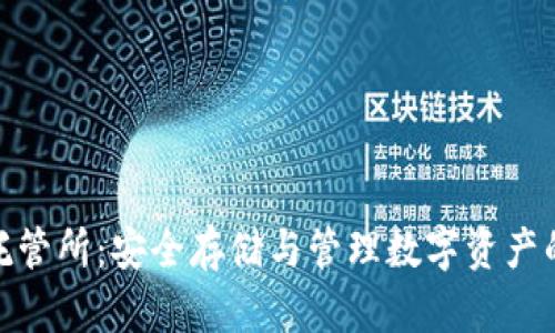 加密货币托管所：安全存储与管理数字资产的最佳选择