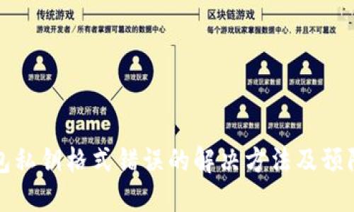 TP钱包私钥格式错误的解决方法及预防指南