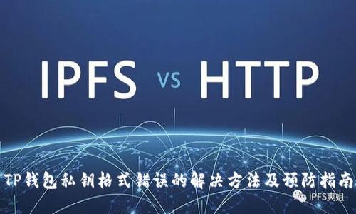 TP钱包私钥格式错误的解决方法及预防指南
