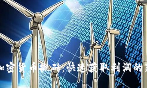韩国加密货币搬砖：快速获取利润的新机遇