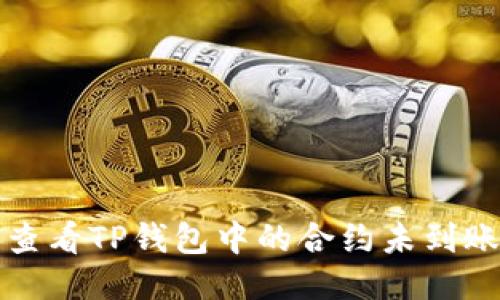 如何查看TP钱包中的合约未到账记录
