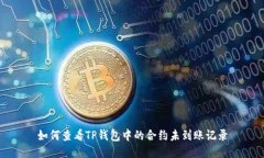 如何查看TP钱包中的合约未