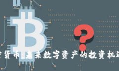 PHB加密货币：未来数字资