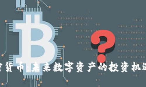 PHB加密货币：未来数字资产的投资机遇与挑战