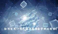 : 如何使用TP钱包安全存储