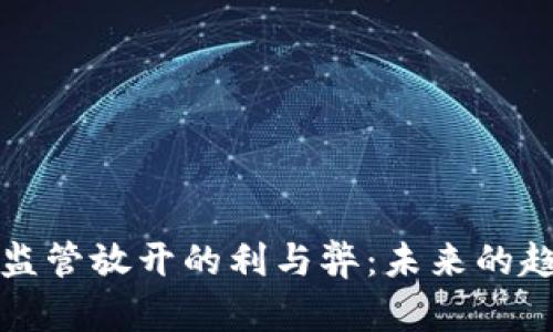 加密货币监管放开的利与弊：未来的趋势与展望