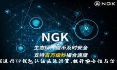 如何进行TP钱包认证头像设