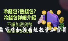 在熊市中如何有效投资加