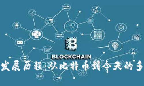 加密货币发展历程：从比特币到今天的多元化市场