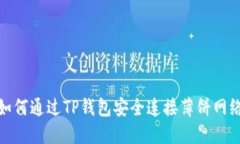 如何通过TP钱包安全连接薄