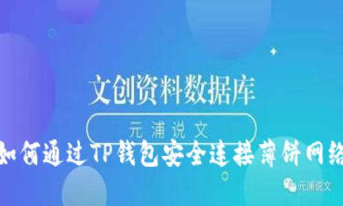如何通过TP钱包安全连接薄饼网络