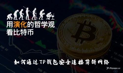 如何通过TP钱包安全连接薄饼网络