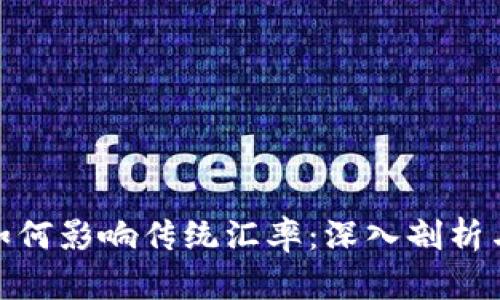 加密货币如何影响传统汇率：深入剖析与未来趋势