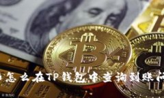 猪币怎么在TP钱包中查询到
