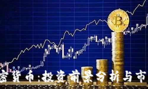   
STC加密货币：投资前景分析与市场动态
