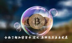 全面了解加密货币：定义