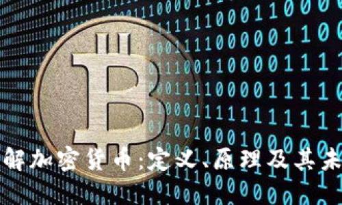 全面了解加密货币：定义、原理及其未来发展