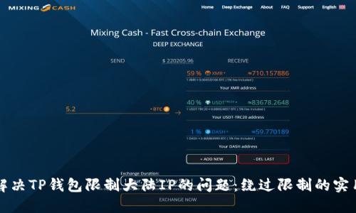 如何解决TP钱包限制大陆IP的问题：绕过限制的实用指南