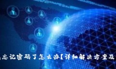 : TP钱包忘记密码了怎么办