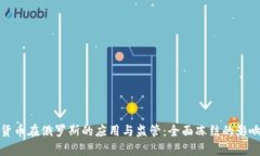 加密货币在俄罗斯的应用