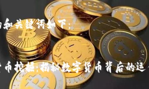 思考的和关键词如下：

:
加密货币挖掘：揭秘数字货币背后的运作机制