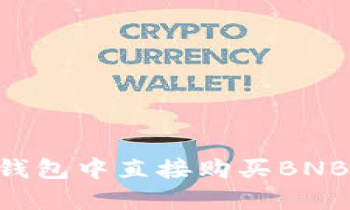 如何在TP钱包中直接购买BNB：完整指南