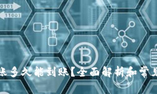 TP钱包转账多久能到账？全面解析和常见问题解答