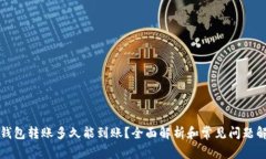 TP钱包转账多久能到账？全