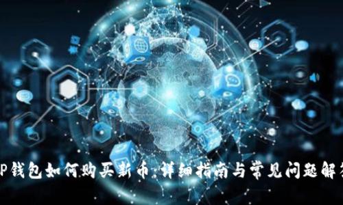 TP钱包如何购买新币：详细指南与常见问题解答