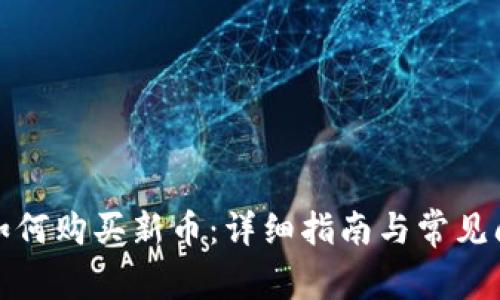 TP钱包如何购买新币：详细指南与常见问题解答