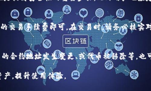 如何在TP钱包上进行代币上币的全面指南

jiaoti/jiaoti
TP钱包, 代币上币, 钱包操作, 加密货币/guanjianci

TP钱包简介
TP钱包是一款功能强大的多链加密货币钱包，为用户提供安全、高效的数字资产管理解决方案。TP钱包不仅支持多种主流数字货币，还能够存储和管理各种ERC20代币、TRC20代币等。随着区块链技术的发展，越来越多的用户希望在TP钱包中添加新的代币，以便更好地管理他们的资产。因此，了解TP钱包上币的过程对用户而言至关重要。

代币上币的必要性
随着加密货币市场的不断发展，出现了成千上万种新的代币，这些代币可能具有独特的价值和使用场景。如果用户在TP钱包中想要管理这些代币，就必须了解如何在钱包里进行上币操作。代币上币不仅可以帮助用户更便捷地管理资产，还能让他们随时掌握最新的市场动态。

如何在TP钱包上币
在TP钱包上币的过程实际上相对简单，用户只需遵循几个步骤即可顺利完成。首先，用户需要确认自己所需的代币是否已在TP钱包支持的代币列表中。如果代币已被支持，则可以直接进行设置；若未被支持，则用户可能需要使用其他平台进行交易或转账。

具体步骤如下：
1. **下载并安装TP钱包**：确保你已在智能手机上下载并安装最新版的TP钱包。
2. **创建或导入钱包**：如果你是新用户，可以单击“创建新钱包”，按照指示完成创建过程。如果你已有钱包，请选择“导入钱包”。
3. **寻找代币**：在钱包主界面，点击“资产”选项，使用搜索功能查找你想上币的代币。
4. **添加代币**：找到代币后，点击相应的“添加”按钮。如果该代币未在列表中，则可能需要手动输入合约地址、代币名称与符号，然后进行确认。
5. **完成上币**：添加成功后，该代币便会出现在钱包列表中，用户可以进行正常的转账、接收或交易操作。

常见问题解答
接下来，我们将针对用户在进行TP钱包上币时可能会遇到的六个常见问题进行详细解答。

1. TP钱包支持哪些代币？
TP钱包支持多种主流的加密货币和代币，包括比特币、以太坊以及多种基于ERC20和TRC20标准的代币。用户在使用前需要确认所需的代币是否被支持，以确保顺利上币。此外，TP钱包会定期更新其支持的代币库，因此用户可以通过钱包的公告信息来获取最新消息。

2. 如何查找我想要的代币的合约地址？
代币的合约地址是其在区块链上的唯一标识，用户可以通过多个渠道进行查找。一般来说，用户可以访问代币的官方网站、社交媒体平台，或是知名的区块链浏览器（如Etherscan、BscScan等）来获取相关信息。确保所获取的合约地址准确无误，以免因错误地址造成资产损失。

3. 如果代币上币失败，我该怎么办？
在TP钱包上币时，如果操作失败，用户首先需要检查网络连接、合约地址是否正确等基本问题。若依然无法成功上币，建议用户重启钱包应用、清理缓存。若问题仍未解决，用户应查看TP钱包的社区或客服支持，获取更多帮助和指导。

4. 上币是否安全？
TP钱包在加密资产的管理上始终遵循高标准的安全策略，用户在进行代币上币时，钱包会提示必要的权限和操作。确保合约地址的真实性和准确性是提高安全性的重要步骤。此外用户也应定期备份私钥与助记词，以防资产丢失。

5. 上币后如何进行交易？
在完成代币上币后，用户可以通过TP钱包的“发送”和“接收”功能进行交易。用户只需选择相应的代币，输入对方的钱包地址、交易数量，并支付相关的交易手续费即可。在交易时，请务必核实对方的地址及相关信息，防止资产错误转账。

6. 为什么我的代币余额显示不正确？
如果在TP钱包中出现代币余额显示不正确的情况，可能是由于网络延迟或缓存问题。用户可以尝试刷新界面，或重新打开应用程序。此外，如果代币的合约地址发生变更、或代币被移除等，也可能导致余额显示异常。若情况持续，建议向TP钱包的技术支持寻求帮助。

总体来说，TP钱包为加密用户提供了便捷的资产管理工具。通过正确的上币步骤及对常见问题的了解，用户可以更高效地操作与管理自己的数字资产，提升使用体验。