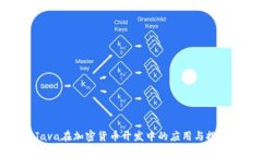Java在加密货币开发中的应