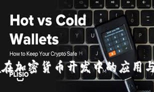 Java在加密货币开发中的应用与探索
