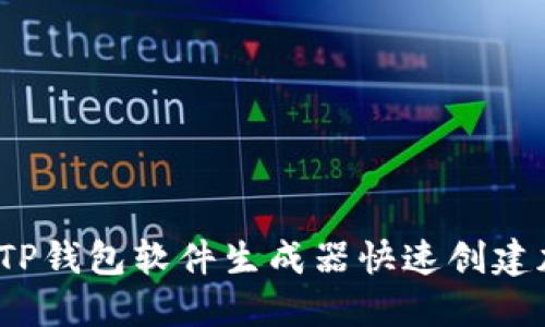 如何使用TP钱包软件生成器快速创建加密钱包？