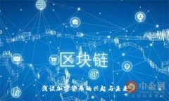 浅谈加密货币的兴起与未