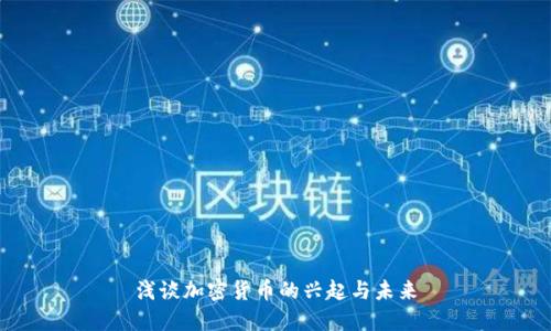 浅谈加密货币的兴起与未来